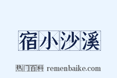 宿小沙溪是什么意思的图片